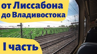 Россия, Украина и Европа из окна поезда! Часть первая!
