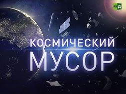 Космический мусор