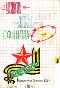  Устав Жены офицера