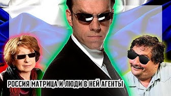 Россия матрица и люди в ней агенты!!!