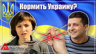 Почему все-таки России не следует кормить Украину