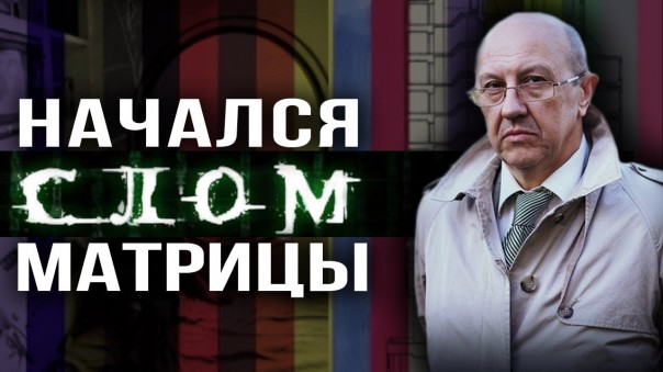 Сумеречная зона. Какой мир строят хозяева истории. Андрей Фурсов