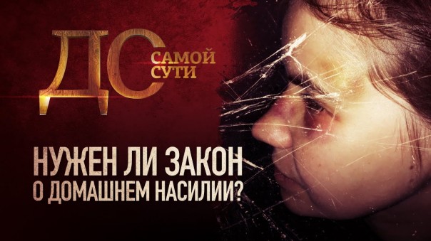 До самой сути. Нужен ли закон о домашнем насилии?
