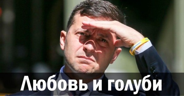 Любовь и голуби