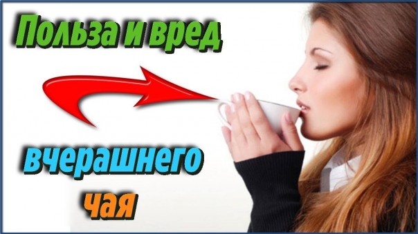 Причины по которым нельзя пить вчерашний чай, но не стоит торопиться, есть и огромная польза