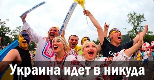 Украина идет в никуда