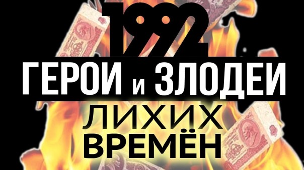 Мир мог быть другим. Главные альтернативы 1992-го года. А. Фурсов. Н. Кротов