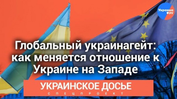 "Глобальный украинагейт: как меняется отношение к Украине на Западе"