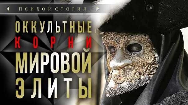 Оккультные корни мировой элиты