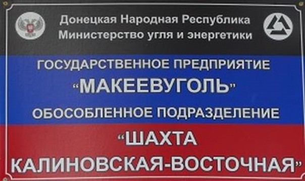Из-за загадочных землетрясений в Макеевке остановили работу шахты «Калиновская-Восточная»