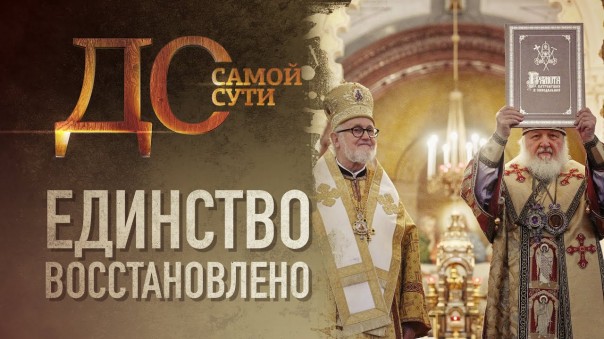 До самой сути. Единство восстановлено