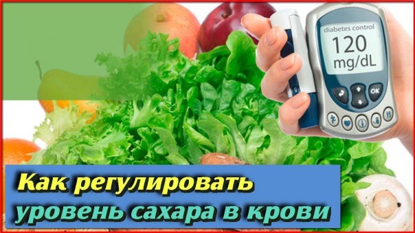 Продукты, которые регулируют уровень сахара в крови. Правильное питание для диабетиков
