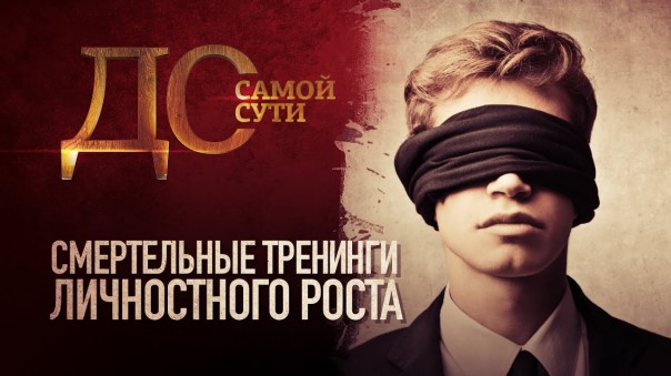 До самой сути. Смертельные тренинги личного роста