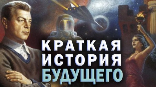 Человек, предвидевший будущее. Иван Ефремов