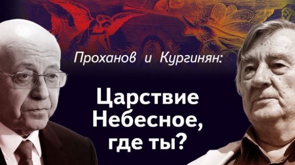 Проханов и Кургинян: Царствие Небесное, где ты?