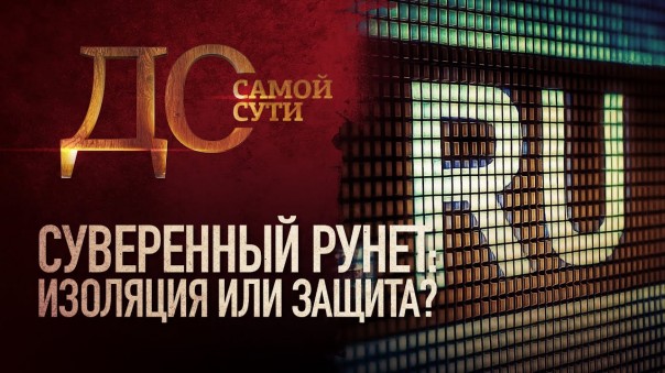 До самой сути. Суверенный рунет: изоляция или защита?