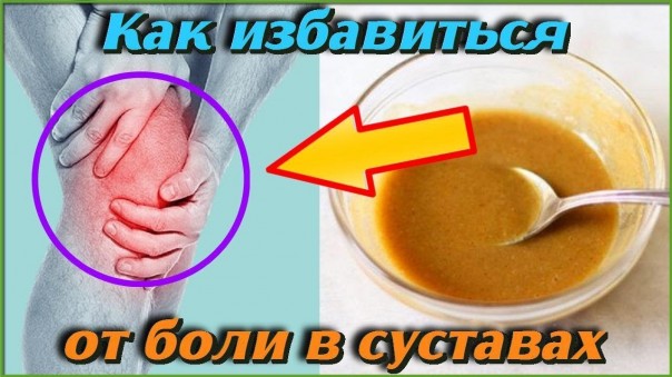 Этот старинный рецепт избавит вас от боли в суставах с первого применения. Мазь для здоровья суставов