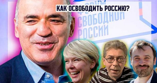 Как освободить Россию? Форум свободной России 2019. Каспаров, Чирикова, Сотник