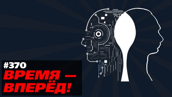 Время-вперёд! №370. Управлять Россией будет искусственный интеллект. И Путин