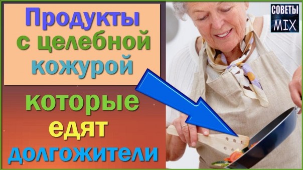 Продукты с целебной кожурой: Что нужно есть каждый день, чтобы прожить 100 лет. Питание долгожителей