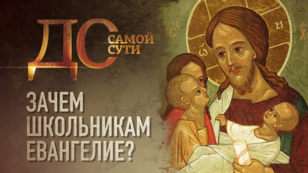До самой сути. Зачем школьникам Евангелие?