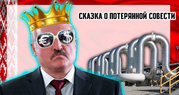 Лукашенко. Сказка о потерянной совести. Союзное государство России и Белоруссии