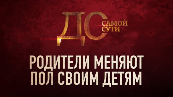 До самой сути. США: Родители меняют пол своим детям