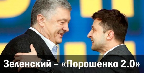 Зеленский — «Порошенко 2.0»