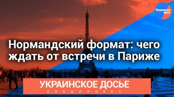 Пресс-конференция «Нормандский формат: чего ждать от встречи в Париже»