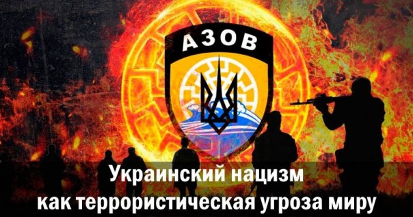 Украинский нацизм как террористическая угроза миру