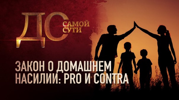 До самой сути. Закон о домашнем насилии: pro и contra