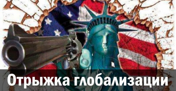 Отрыжка глобализации