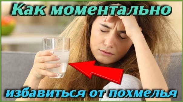 Как быстро избавиться от похмелья. Старинный напиток народной медицины в домашних условиях