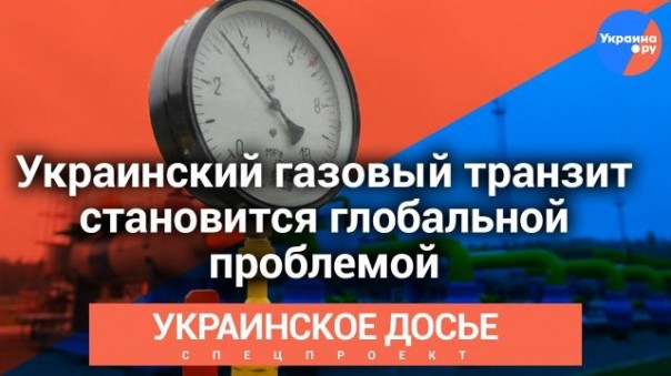 Украинское досье: Украинский газовый транзит становится глобальной проблемой