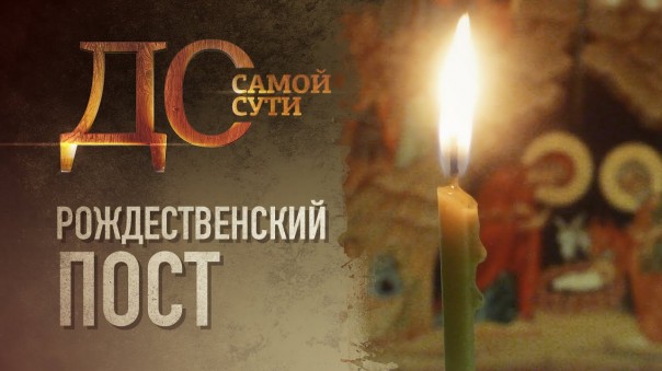 До самой сути. Рождественский пост