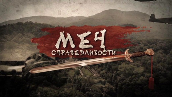 Меч справедливости. Документальный фильм Александра Рогаткина