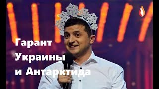 Гарант Украины и Антарктида | Воспитание от Порошенко