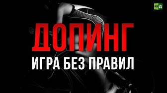 Допинг: игра без правил