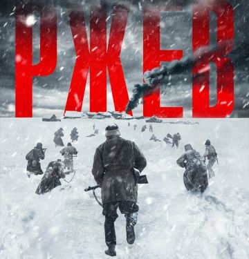 Фильм "Ржев" как апофеоз либеральной русофобско-антисоветской пропаганды
