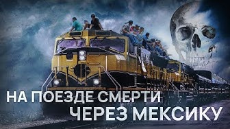 На поезде смерти через Мексику