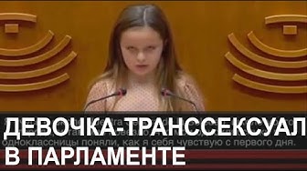 Остановите эту Землю - я сойду! Девочка в 4-ре года осознала себя транссексуалом и в 8-мь лет выступает в парламенте в Испании