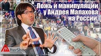 Сергей Брекотин: Ложь и манипуляции Андрея Малахова на России | В клубе лузеров пополнение, встречайте - Индия!