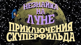 Незнайка на Луне. Приключения Скуперфильда