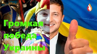 Громкая победа Украины | Неудачная попытка прорыва СБУ | Нормандская встреча и др.