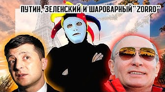 Путин, Зеленский и шароварный "ZORRO". Итоги встречи в Нормандском формате