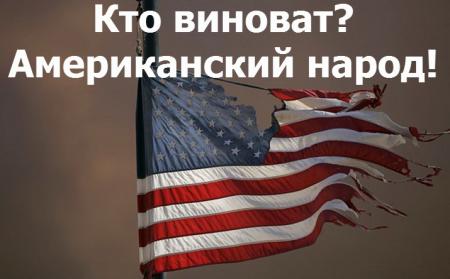 Каждый американец должен спросить себя: "Ты в деле?"