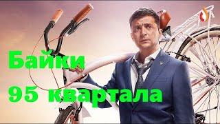 Байки 95 квартала | Террористы Украины