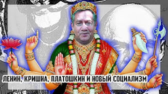 Ленин, Кришна, Платошкин и Новый Социализм