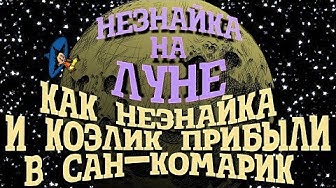 Незнайка на Луне. Как Незнайка и Козлик прибыли в Сан-Комарик