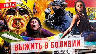 Страх и ненависть в Боливии